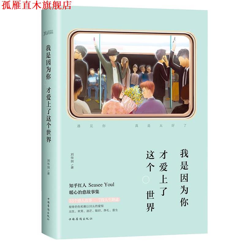 【正版书】 我是因为你 才爱上了这个世界 刘华剑 中国华侨出版社