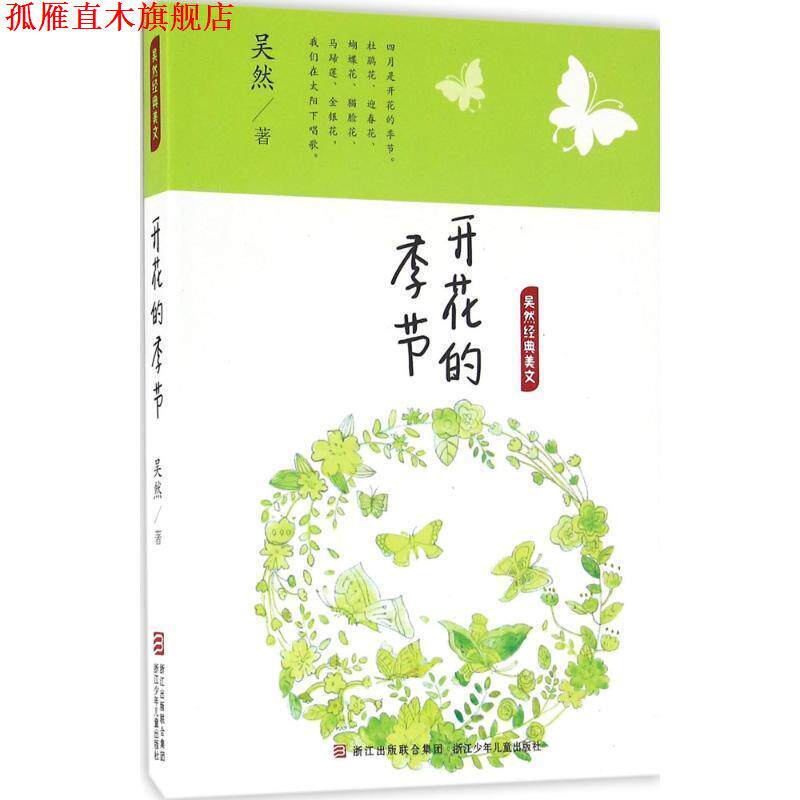 【正版书】 开花的季节 吴然 著 浙江少年儿童出版社