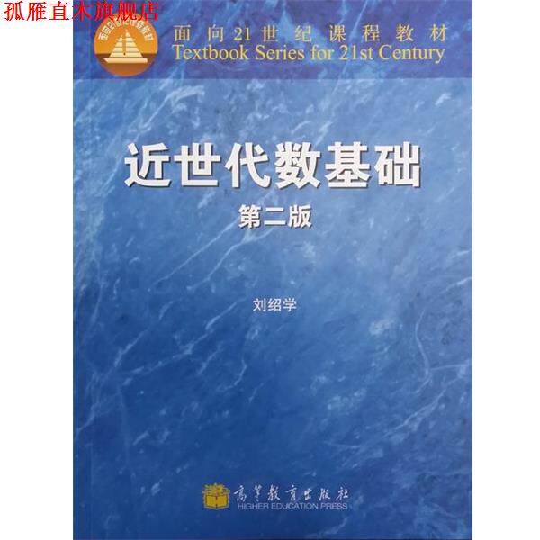 【正版书】 面向21世纪课程教材:近世代数基础 刘绍学 编 高等教育出版社