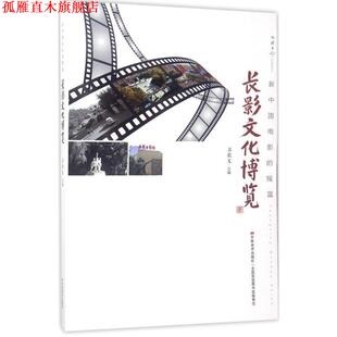 【正版书】 优游者:长影文化博览 吕钦文 编 吉林美术出版社