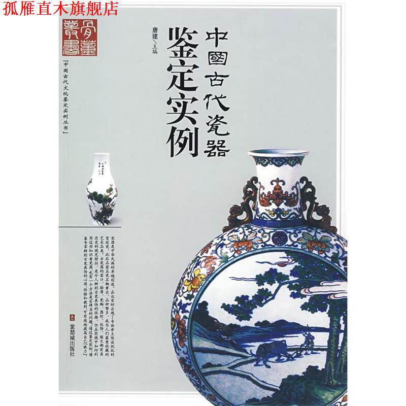 【正版书】 中国古代瓷器鉴定实例 唐建 主编 紫禁城出版社