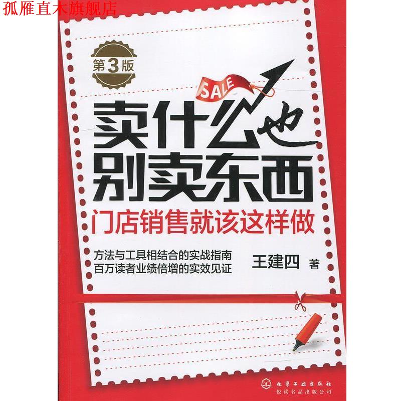 【正版书】 卖什么也别卖东西:门店销售就该这样做 王建四 化学工业出版社