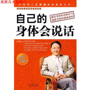 【正版书】 自己的身体会说话 王鸿谟　著 青岛出版社