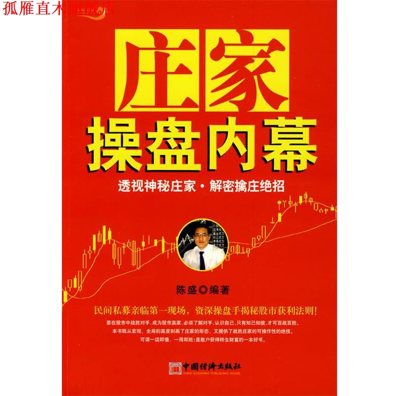 【正版书】 庄家操盘内幕 陈盛著 中国经济出版社