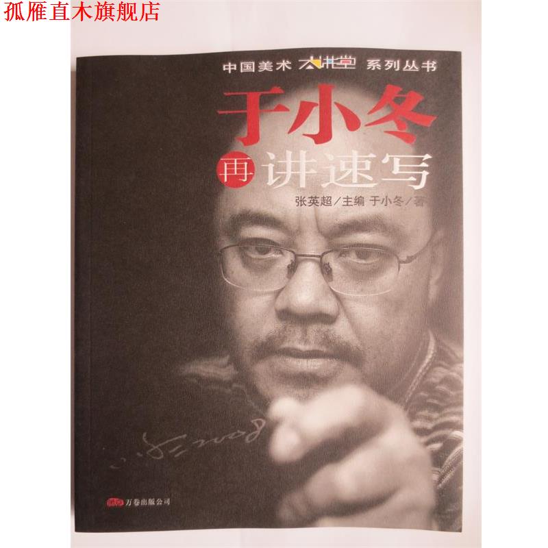 【正版书】 于小冬再讲速写 于小冬 万卷出版公司