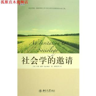【正版书】 培文书系·大学之旅—社会学的邀请 （美）乔恩·威特 著,林聚任 等译 北京大学出版社