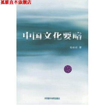 【正版书】 中国文化要略 程裕祯 著 外语教学与研究出版社