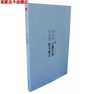 【正版书】 钱基博版本通义 钱基博 吉林人民出版社