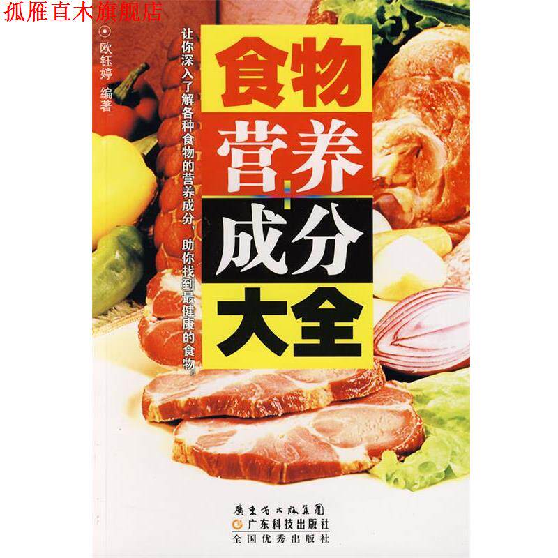 【正版书】 食物营养成分大全 欧钰婷 编著 广东科技出版社
