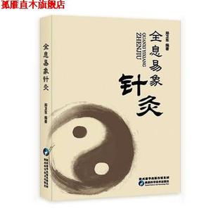 【正版书】 全息易象针灸 郑卫东 著 陕西科学技术出版社