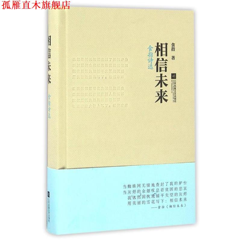 【正版书】 相信未来:食指诗选 食指 江苏文艺出版社