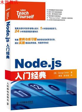 【正版书】 Node.js入门经典 [英]George Ornbo 著 人民邮电出版社