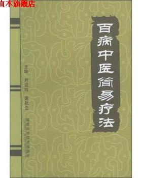 【正版书】 百病中医简易疗法 肖诏玮,黄秋云 编 福建科学技术出版社