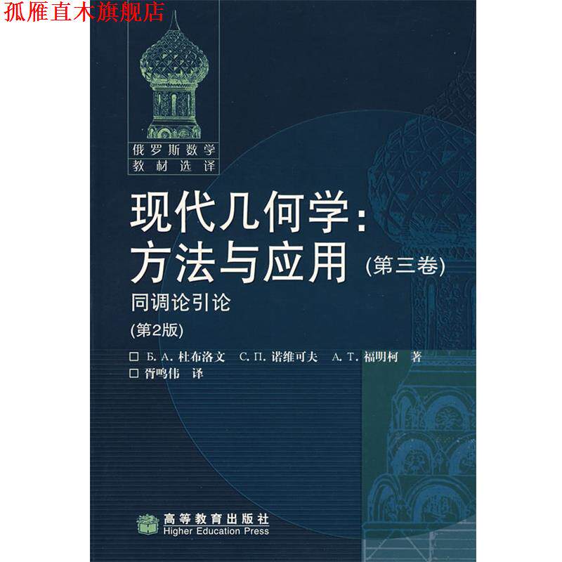 【正版书】 现代几何学 (俄) 杜布洛文 诺维可夫 福明柯 高等教育出版社