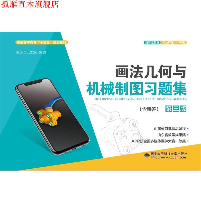 【正版书】 画法几何与机械制图习题集 邱龙辉 西安电子科技大学出版社