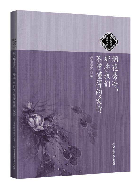 【正版书】 民国大师经典书系:烟花易冷，那些我们不曾懂得的爱情 徐志摩等
