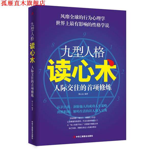 【正版书】 九型人格读心术:人际交往的首项修炼 杨心远 编著 中华工商联合出版社