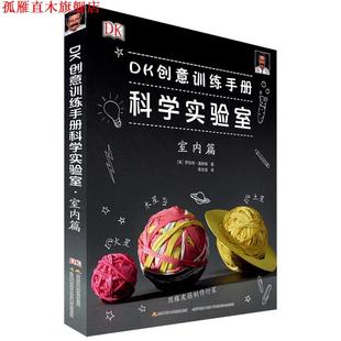 DK创意训练手册科学实验室：室内篇 英 国家开放大学出版 正版 社 译 书 郭志强 罗伯特·温斯顿著