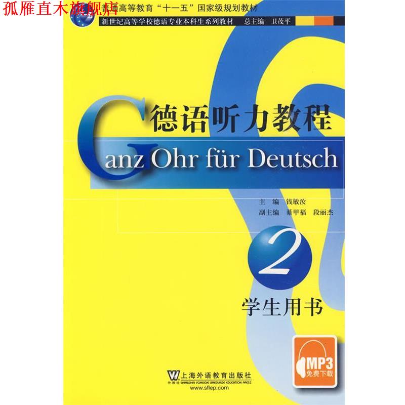 【正版书】 德语听力教程2 钱敏汝 主编 上海外语教育出版社