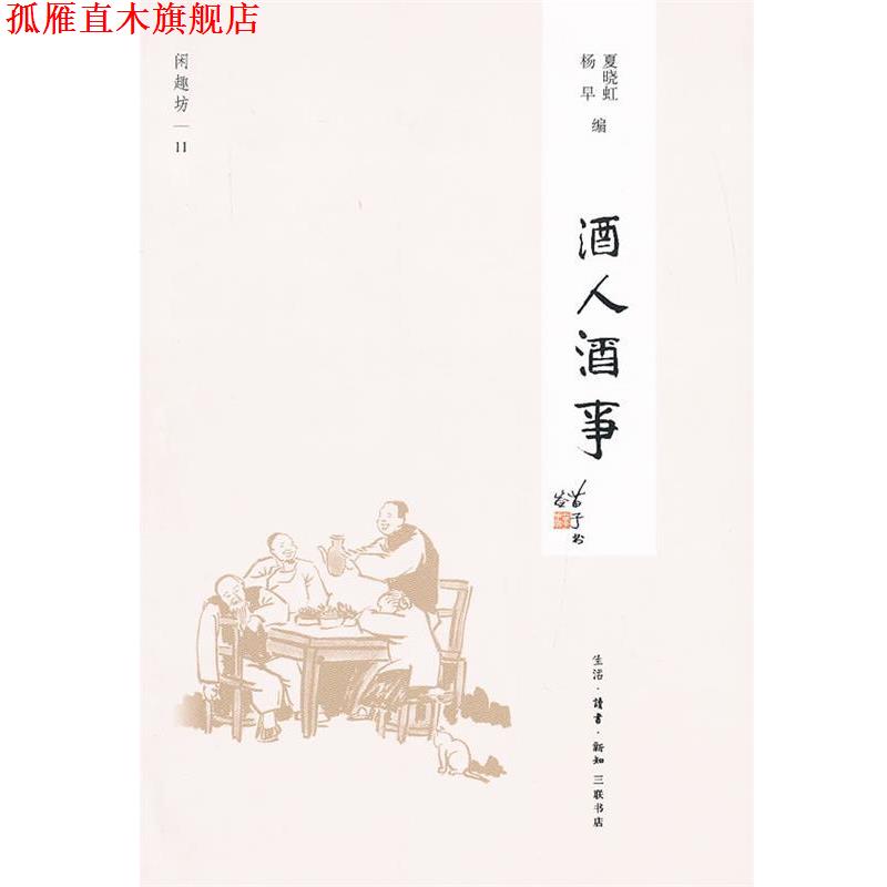 【正版书】 酒人酒事 夏晓虹,杨早 编 生活·读书·新知三联书店