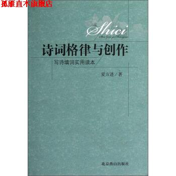 【正版书】 诗词格律与创作-写诗填词实用读本 夏方进 著 北京燕山出版社
