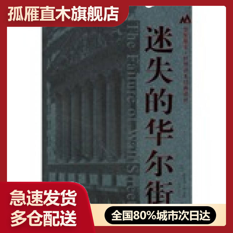 【正版书】迷失的华尔街华安基金世界资本经典译丛[美]埃里克u0026middot;班克斯