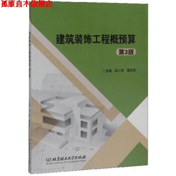 【正版书】 建筑装饰工程概预算 侯小霞,夏莉莉 编 北京理工大学出版社