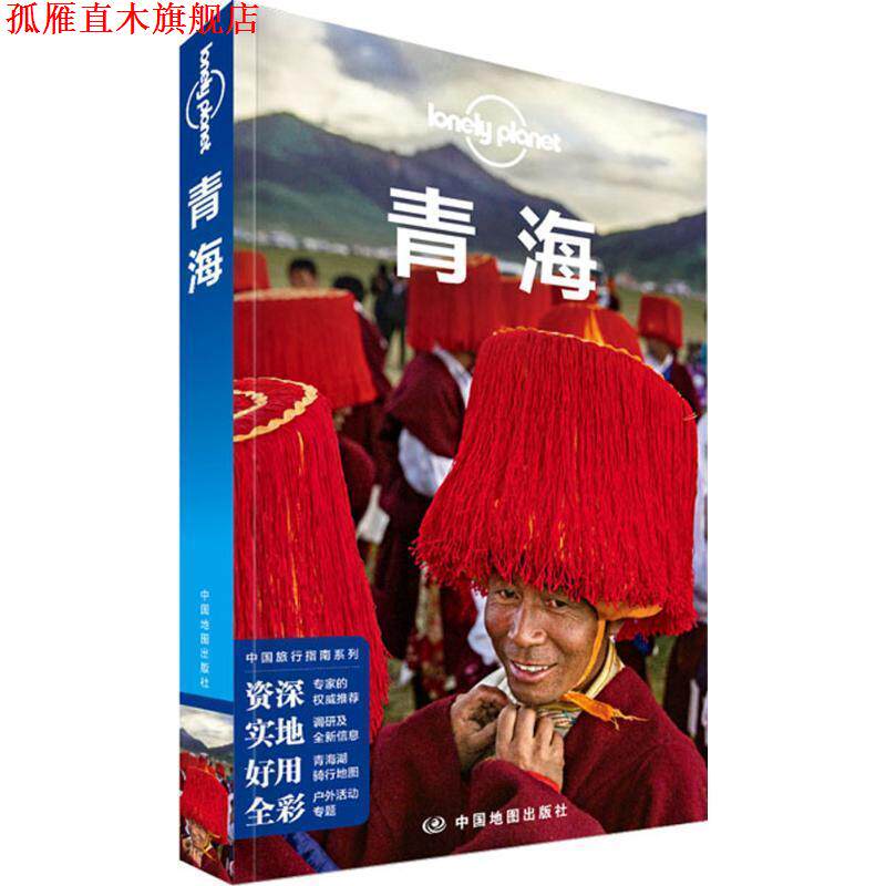 【正版书】 孤独星球Lonely Planet中国旅行指南系列:青海 澳大利亚Lonely Planet公司 中国地图出版社