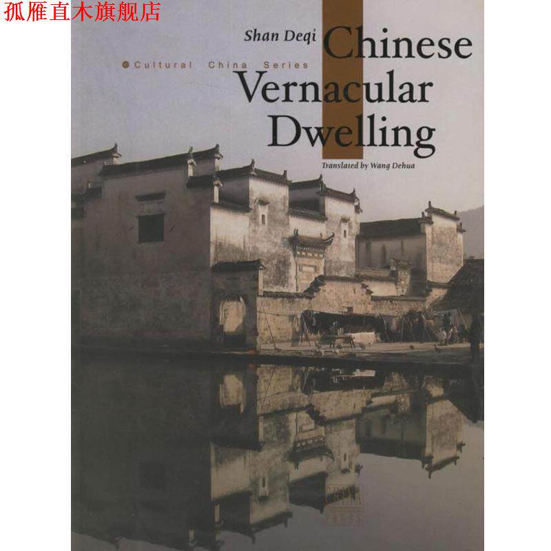 【正版书】 中国民居 单德启 等著,王德华 译 五洲传播出版社