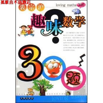 【正版书】 趣味数学300题 裘宗沪 开明出版社