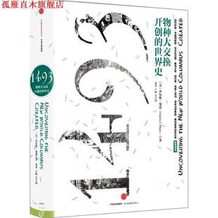 【正版书】 1493:物种大交换开创的世界史 [美]查尔斯曼恩(Charles C.Mann) 著,朱菲 王原 房小捷 李正行 译 中信出版社