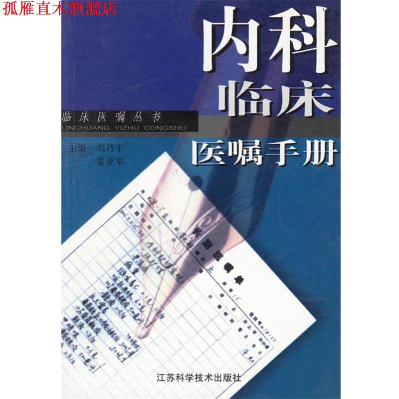 【正版书】 内科临床医嘱手册—临床医嘱丛书 刘乃丰,姜亚军 江苏科学技术出版社