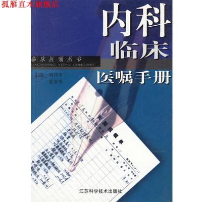 【正版书】 内科临床医嘱手册—临床医嘱丛书 刘乃丰,姜亚军 江苏科学技术出版社