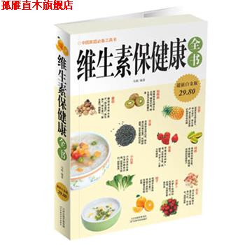 【正版书】 维生素保健康全书 马莉 天津科学技术出版社