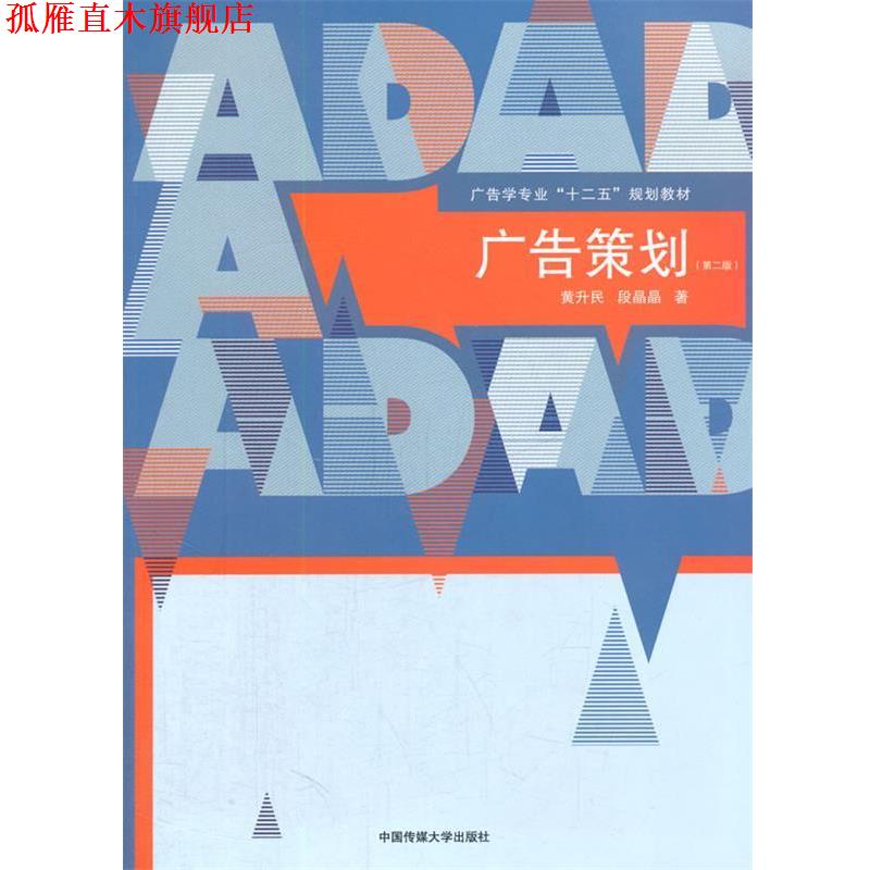【正版书】 广告策划 黄升民, 段晶晶 著 中国传媒大学出版社