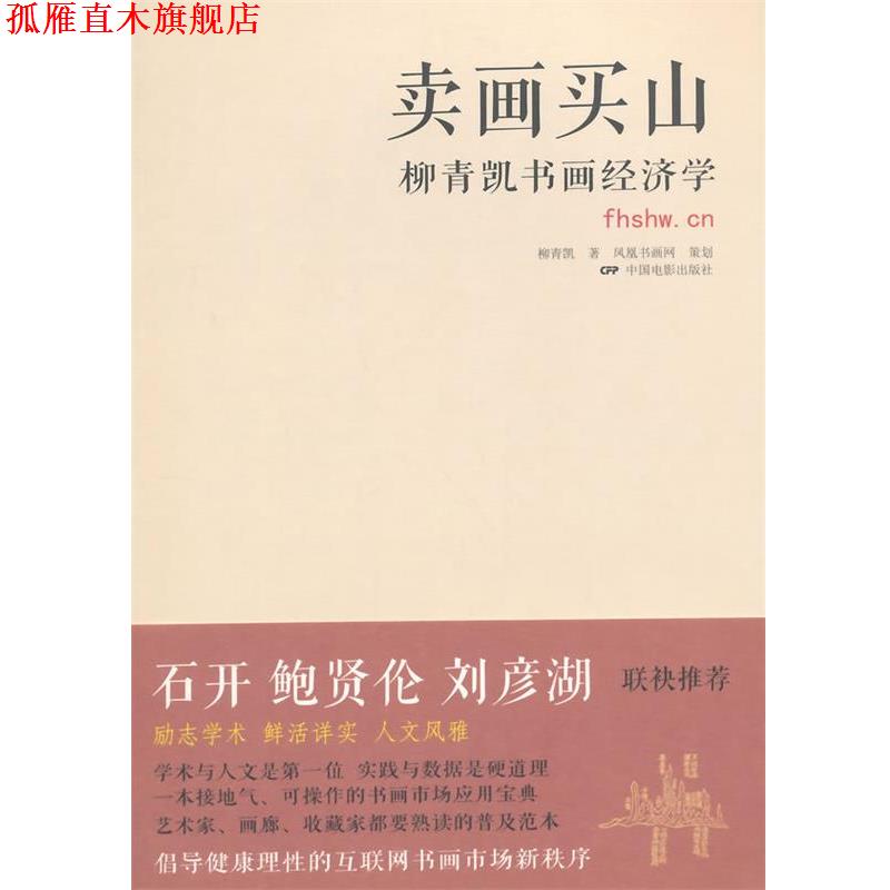 【正版书】 卖画买山:柳青凯书画经济学 柳青凯 著 中国电影出版社
