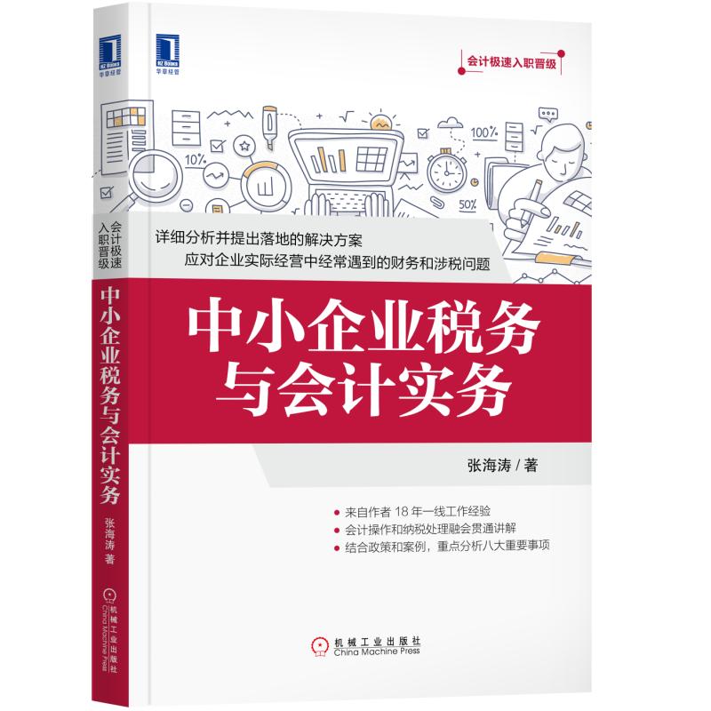 【正版书】中小企业税务与会计实务 张海涛