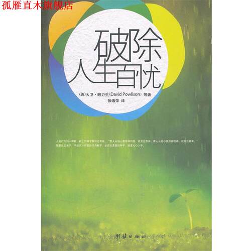 【正版书】 破除人生百忧 大卫•鲍力生 (David Powlison) 团结出版社
