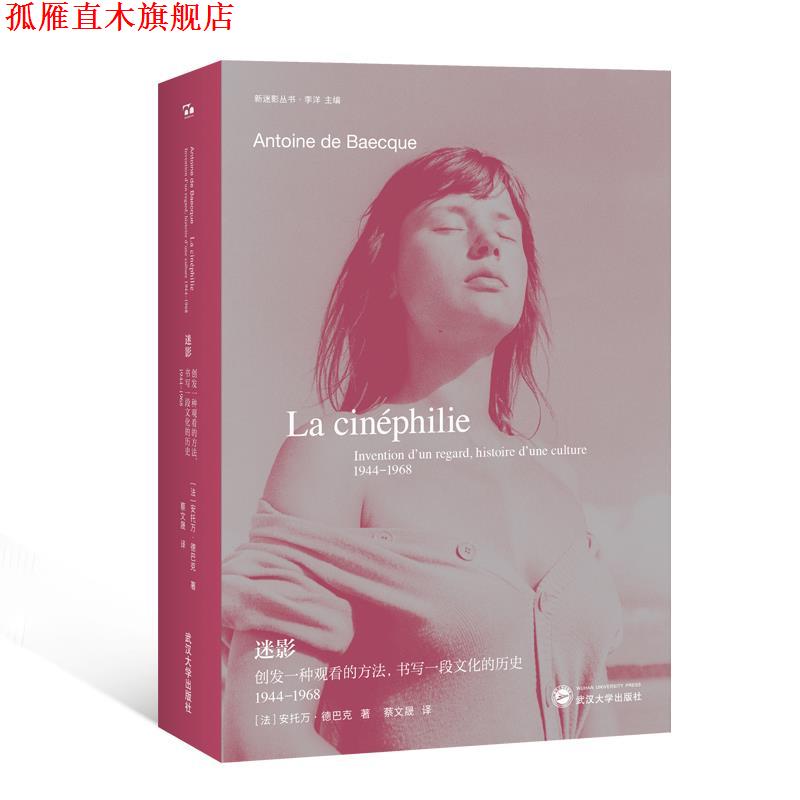【正版书】 迷影:创发一种观看的方法,书写一段文化的历史 1944—1968 (法)安托万·德巴克 著 武汉大学出版社