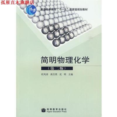 【正版书】 简明物理化学 杜凤沛,高丕英,沈明 高等教育出版社