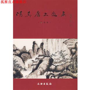 【正版书】 冯其庸书画集 冯其庸 著 文物出版社