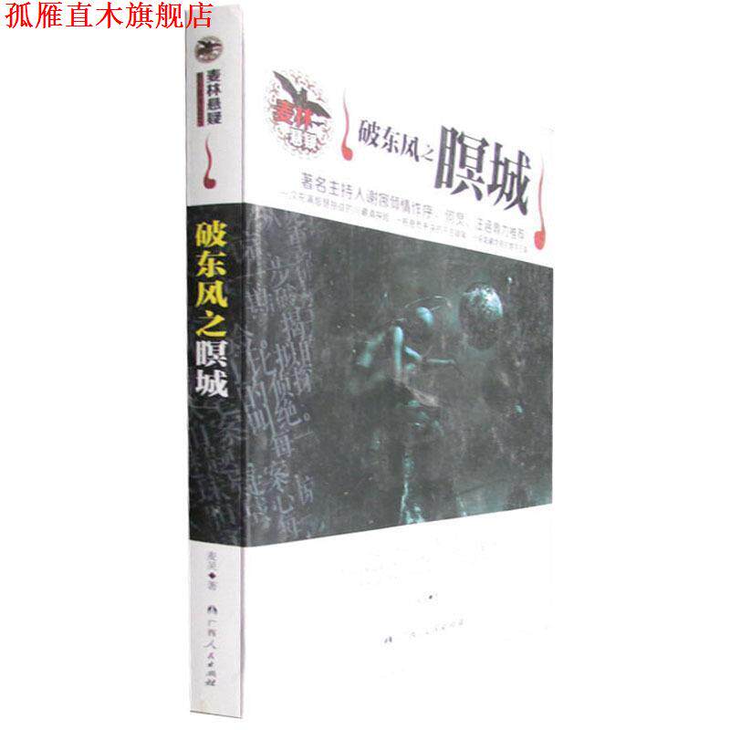 【正版书】 破东风之暝城 麦灵 著 广西人民出版社