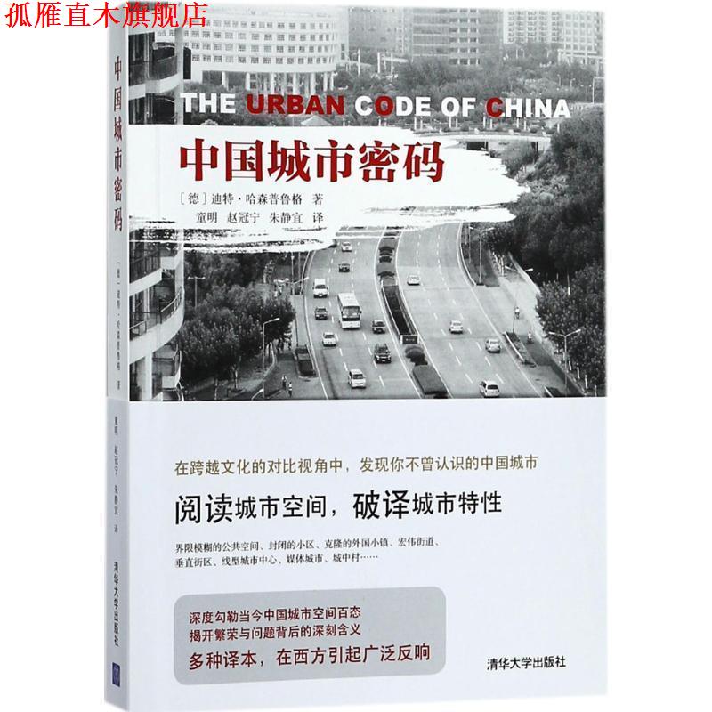 【正版书】 中国城市密码 (德)迪特·哈森普鲁格(Dieter Hassenpflug) 著,童明,赵冠宁,朱静宜 译 清华大学出版社