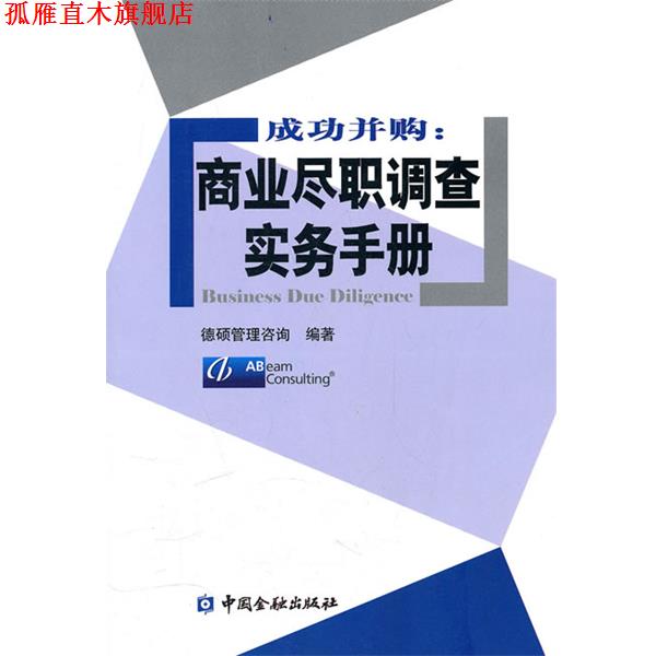 【正版书】 成功并购:商业尽职调查实务手册 德硕管理咨询 中国金融出版社