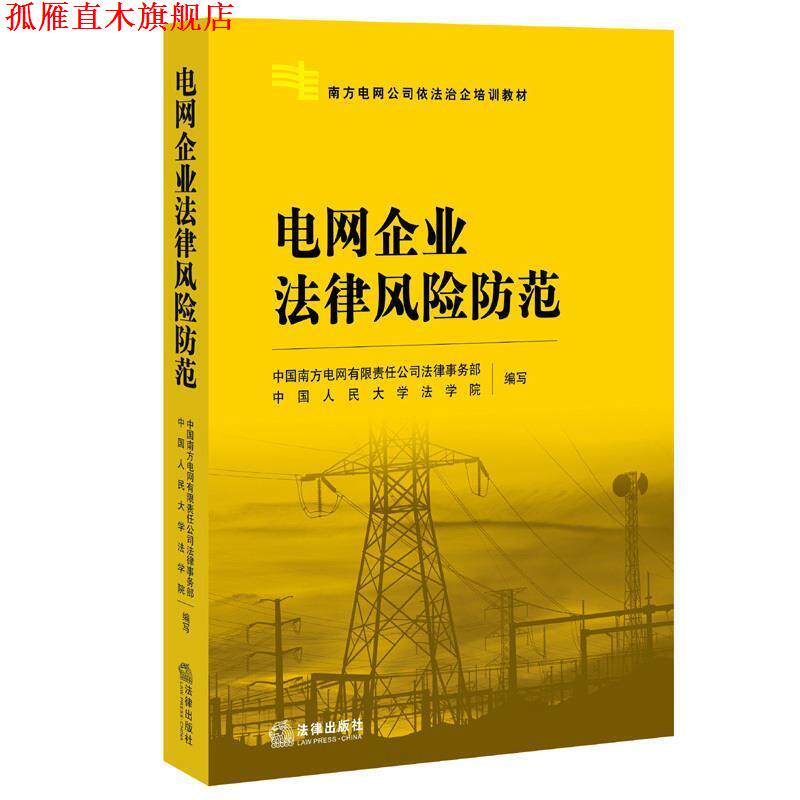 【正版书】 电网企业法律风险防范 中国南方电网有限公司法律事务部,中国人民大学法学院 编写 法律出版社