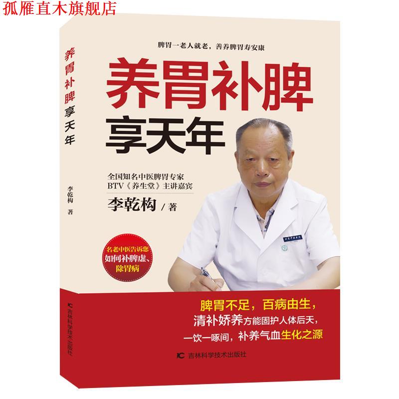 【正版书】 养胃补脾享天年 李乾构 吉林科学技术出版社