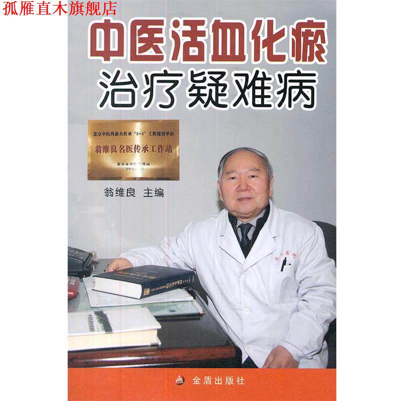 【正版书】 中医化瘀疑难病 翁维良 金盾出版社