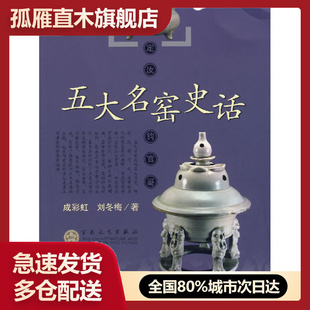 【正版】五大名窑史话 成彩虹、刘冬梅