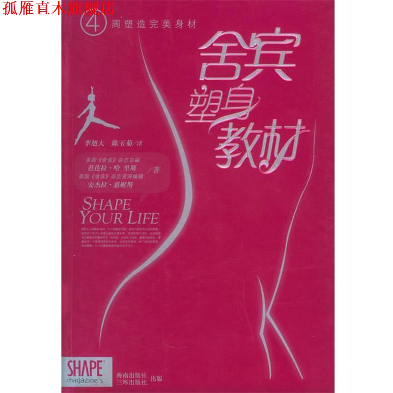 【正版书】 四周塑造身材:舍宾塑身教材 (美)哈里斯(Angela,B.),(美)惠妮斯(Hynes,H.) 著,李旭大,陈玉菊 译 海南出版社