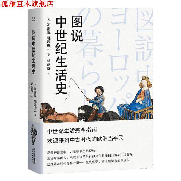 【正版书】 图说中世纪生活史 [日]河原温,[日]堀越宏一 天津人民出版社有限公司